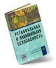 Региональная и национальная безопасность