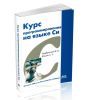 Курс программирования на языке Си