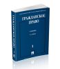 Гражданское право. В 3 т. Т. 1