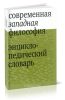 Современная западная философия. Энциклопедический словарь