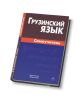 Грузинский язык. Самоучитель