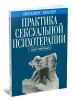 Практика сексуальной психотерапии в 2-х томах