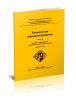Технология машиностроения. Часть 3. Правила оформления технологической документации