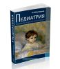 Педиатрия: Руководство по диагностике и лечению