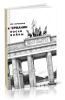 В Германии после войны
