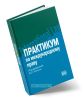 Практикум по международному частному праву