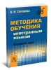 Методика обучения иностранным языкам. Базовый курс