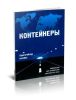 Контейнеры. Практическое пособие