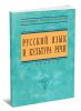 Русский язык и культура речи
