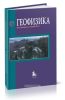 Геофизика (3-е издание)