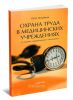 Охрана труда в медицинских учреждениях