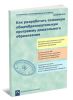 Как разработать основную общеобразовательную программу дошкольного образования