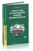 Охрана труда на предприятиях пищевой промышленности (5-е издание, исправленное)