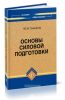 Основы силовой подготовки
