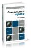 Земельное право