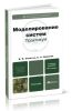 Моделирование систем. Практикум (4-е издание, переработанное и дополненное)