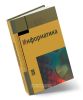 Информатика (2-е изд.)