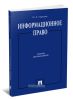 Информационное право