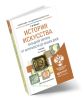 История искусства Западной Европы от Античности до наших дней