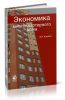 Экономика многоквартирного дома