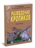 Разведение кроликов. Справочник