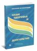Наше здоровье и долголетие