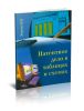 Патентное дело в таблицах и схемах. Правовые аспекты. Справочное пособие