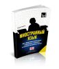 Иностранный язык. Как эффективно использовать современные технологии в изучении иностранных языков. Специальное издание для изучающих грузинский язык