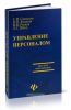 Управление персоналом