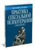 Практика сексуальной психотерапии в 2-х томах