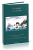 Достойный поклонения. Восточная (Крымская) война 1853-1856 годов: Первая героическая оборона Севастополя