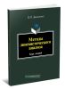 Методы лингвистического анализа: курс лекций (2-е издание, стереотипное)