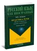 Практика речи. Жизнь и творчество русских композиторов