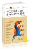 Русский язык и культура речи