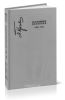 М.М. Пришвин. Дневники. 1920-1922