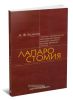 Лапаростомия. Лечение хирургических заболеваний живота методом открытого ведения брюшной полости