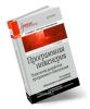 Программная инженерия. Технологии разработки программного обеспечения