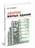 Аварии жилых зданий
