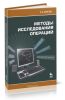 Методы исследования операций (2--е издание, исправленное и дополненное)