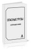 Опасные грузы. Классификация. Знаки опасности. Идентификация