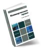 Коммерческое право. 4-е издание, переработанное и дополненное