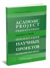 Academic project presentations: teachers book: Презентация научных проектов на английском языке: Книга для преподавателя
