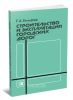 Строительство и эксплуатация городских дорог