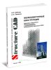 Железобетонные конструкции. Курсовое и дипломное проектирование с использованием программного комплекса SCAD
