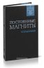 Постоянные магниты. Справочник