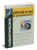 Гипнотические приемы в общении