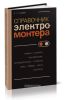 Справочник электромонтера