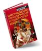 Информационно-психологическая и психотронная война
