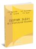 Сборник задач по строительной механике