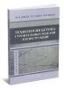 Технология бетона, строительных изделий и конструкций